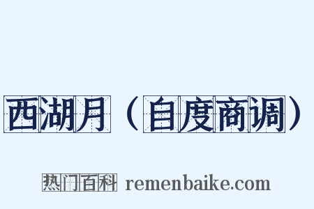西湖月（自度商调）是什么意思的图片
